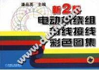 电动机绕组布线接线彩色图集 新2版 遗补篇