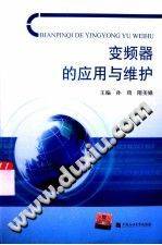 变频器的应用与维护 [孙琦，隋美娥 主编] 2014年版