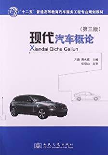 现代汽车概论 第三版
