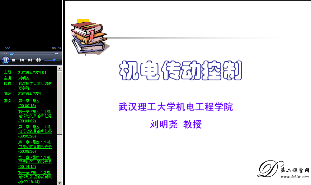 机电传动控制视频教程 刘明尧 武汉理工大学