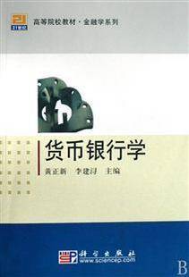 货币银行学视频教程 李健 魏建华 中央财经大学