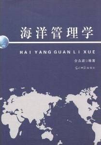 浙江海洋学院海洋管理学视频教程 36讲 全永波主讲