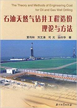 石油天然气钻井工程造价理论与方法