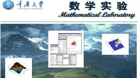 《数学实验》PPT课件 龚劬 重庆大学