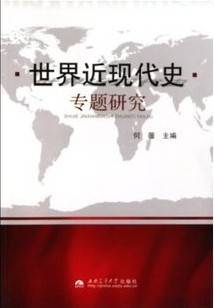 世界近现代史专题视频教程 万建伟 浙江电视广播大学