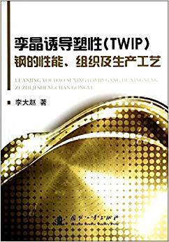 孪晶诱导塑性（TWIP）钢的性能、组织及生产工艺