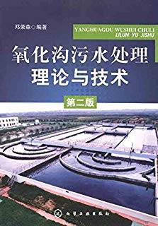 氧化沟污水处理理论与技术 第二版