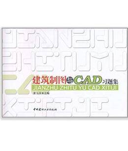 建筑制图与CAD习题集