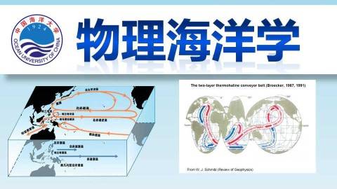 《物理海洋学》PPT课件 兰健 中国海洋大学