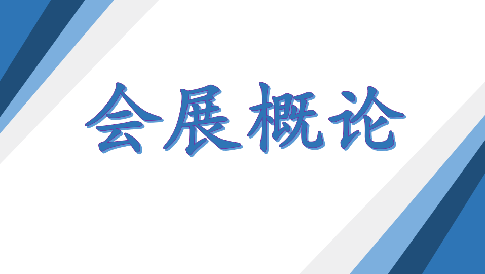 《会展概论》PPT课件 刘颖  河北经贸大学