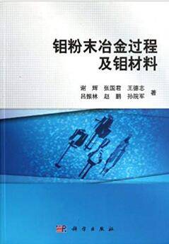 钼粉末冶金过程及钼材料