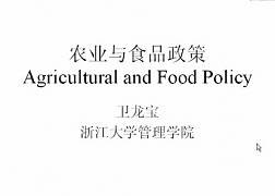 农业与食品政策理论视频教程 卫龙宝 浙江大学