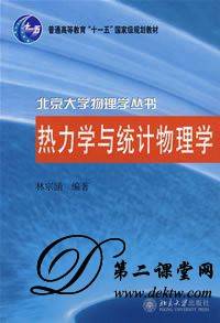 热力学与统计物理学视频教程 华中师范大学