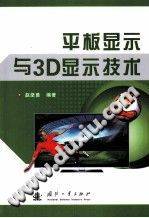 平板显示与3D显示技术