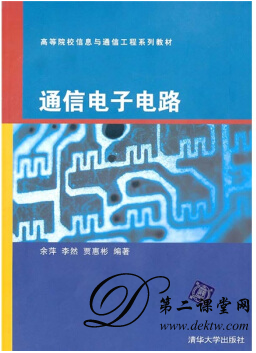 通信电子电路视频教程 王怀阳 中国海洋大学