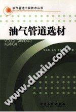 油气管道工程技术丛书 油气管道选材