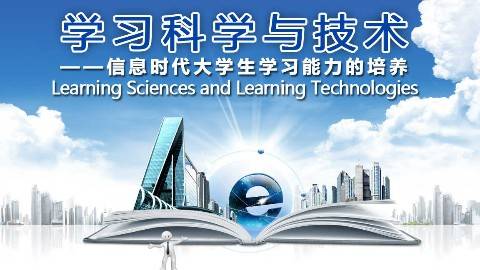 《学习科学与技术》PPT课件 焦建利 华南师范大学