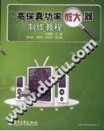 高保真功率放大器制作教程