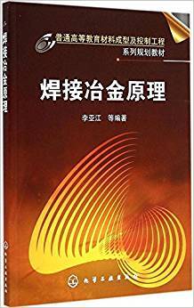 焊接冶金原理