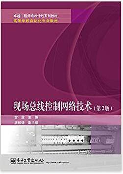 现场总线控制网络技术 第2版