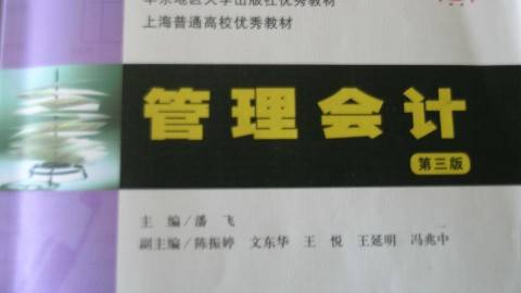 《管理会计》PPT课件 张鸣 上海财经大学