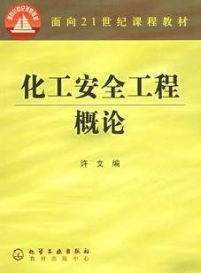 安全工程概论视频教程 任传胜 中国科学技术大学