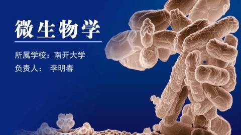 《微生物学》PPT课件 李明春 南开大学