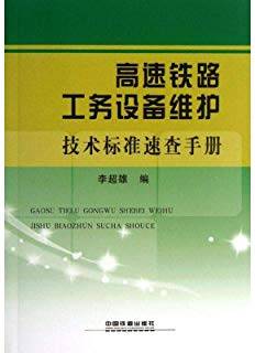 高速铁路工务设备维护技术标准速查手册