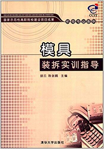 机电专业系列:模具装拆实训指导