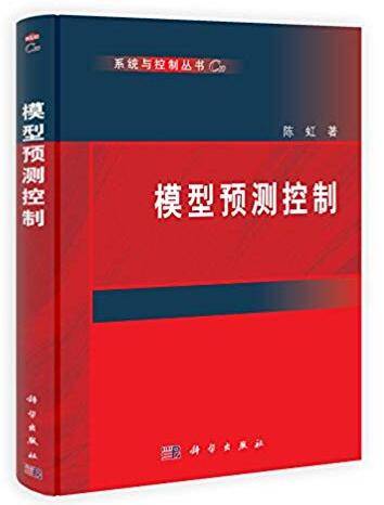 系统与控制丛书 模型预测控制