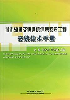 城市轨道交通通信信号系统工程安装技术手册