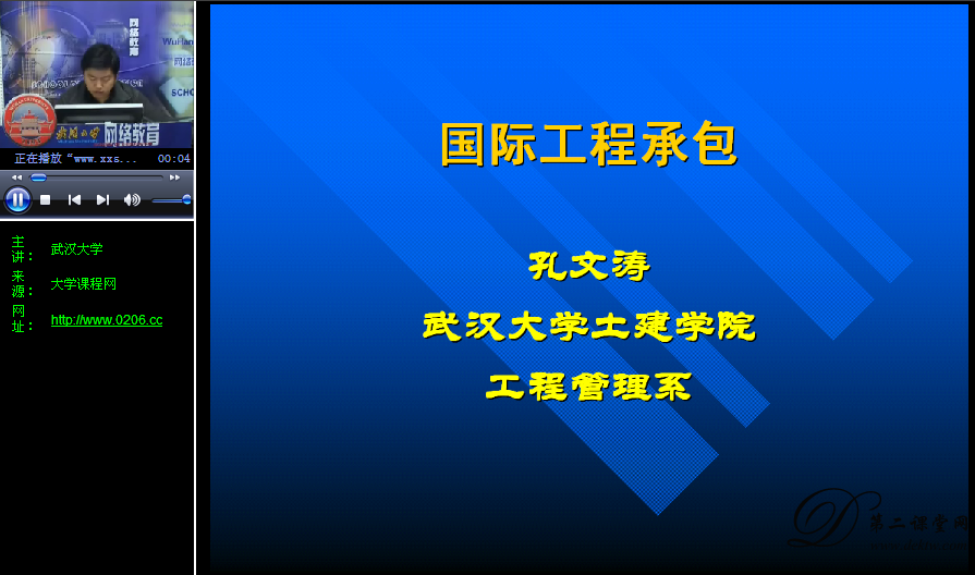 国际工程承包与管理视频教程 孔文涛 武汉大学