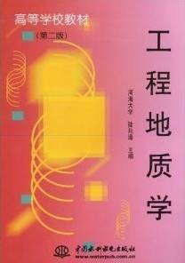 工程地质视频教程 崔中兴 西安交通大学