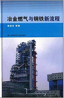 冶金燃气与钢铁新流程