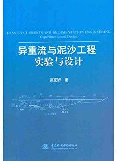异重流与泥沙工程实验与设计