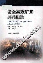安全高效矿井开采概论