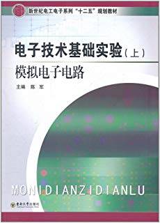 电子技术基础实验（上册）：模拟电子电路