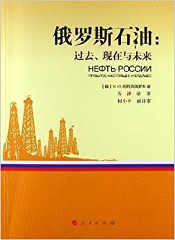 俄罗斯石油：过去、现在与未来