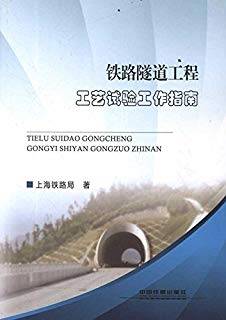 铁路隧道工程工艺试验工作指南