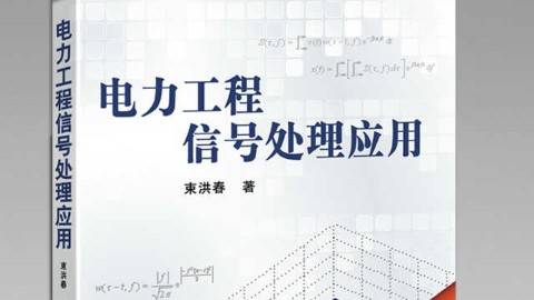 《电力工程信号处理应用》PPT课件 束洪春 昆明理工大学