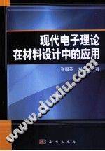 现代电子理论在材料设计中的应用