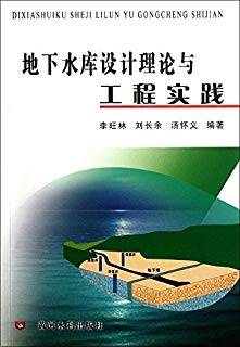 地下水库设计理论与工程实践