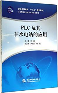 PLC及其在水电站的应用