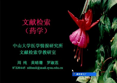 药学文献检索视频教程 周纯 中山大学