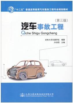 汽车事故工程视频教程 谭立东 吉林大学