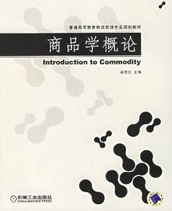 商品学视频教程 48讲 史晓燕 西北工业大学