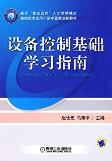 设备控制基础学习指南