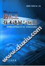 煤化工技术进展与应用