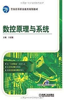 数控原理与系统