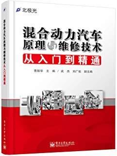 混合动力汽车原理与维修技术从入门到精通